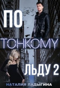 Книга По тонкому льду. Книга 2 Книга По тонкому льду. Книга 2