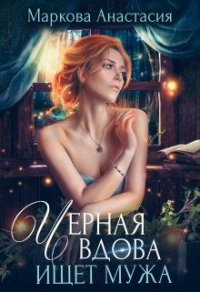 Книга Черная вдова ищет мужа Книга Черная вдова ищет мужа