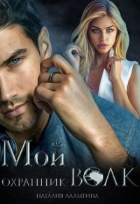 Книга Мой охранник — волк Книга Мой охранник — волк