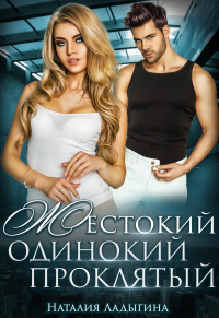 Книга Жестокий, одинокий, проклятый Книга Жестокий, одинокий, проклятый