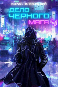 Книга Дело черного мага. Том 4 Книга Дело черного мага. Том 4