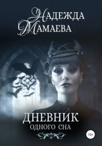 Книга Дневник одного сна Книга Дневник одного сна
