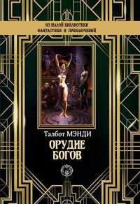 Книга Орудие богов Книга Орудие богов