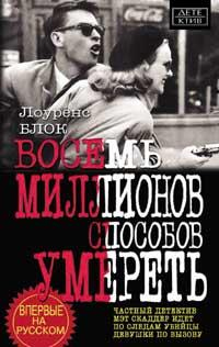 Книга Восемь миллионов способов умереть Книга Восемь миллионов способов умереть