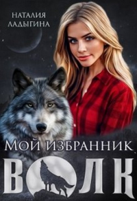 Книга Мой избранник - Волк Книга Мой избранник - Волк