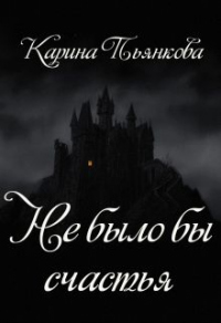 Книга Не было бы счастья