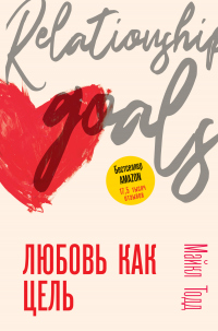 Книга Любовь как цель