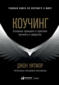 Книга Коучинг. Основные принципы и практики коучинга и лидерства Книга Коучинг. Основные принципы и практики коучинга и лидерства
