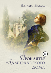 Книга Проклятье Адмиральского дома Книга Проклятье Адмиральского дома