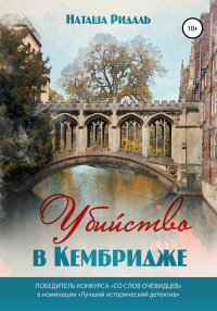 Книга Убийство в Кембридже Книга Убийство в Кембридже