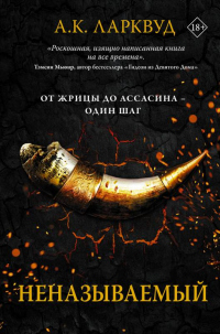 Книга Неназываемый Книга Неназываемый