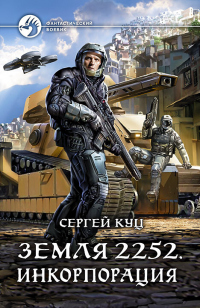 Книга Земля 2252. Инкорпорация Книга Земля 2252. Инкорпорация