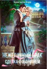 Книга (не)желанный брак, или Сделка с оборотнем Книга (не)желанный брак, или Сделка с оборотнем