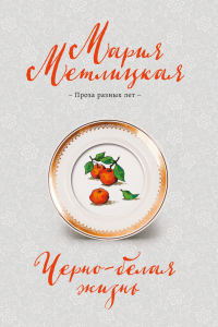 Книга Черно-белая жизнь Книга Черно-белая жизнь