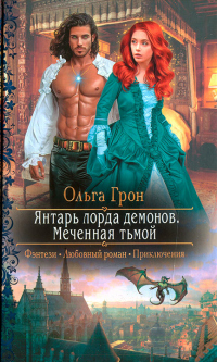 Книга Янтарь лорда демонов. Меченная тьмой Книга Янтарь лорда демонов. Меченная тьмой
