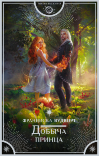 Книга Добыча принца Книга Добыча принца
