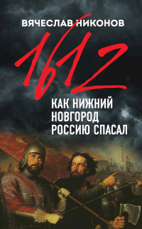 Книга 1612-й. Как Нижний Новгород Россию спасал Книга 1612-й. Как Нижний Новгород Россию спасал
