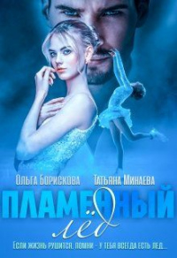 Книга Пламенный лед Книга Пламенный лед