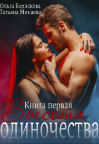 Книга Высота одиночества Книга Высота одиночества