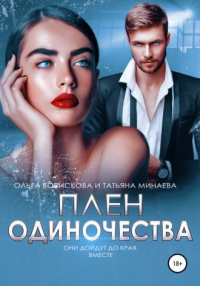 Книга Плен одиночества Книга Плен одиночества