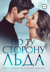 Книга По ту сторону льда Книга По ту сторону льда