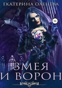 Книга Змея и Ворон Книга Змея и Ворон