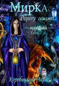 Книга Мирка. Дорогу осилит идущий. Книга 2 Книга Мирка. Дорогу осилит идущий. Книга 2