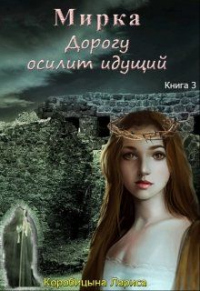 Книга Мирка. Дорогу осилит идущий. Книга 3 Книга Мирка. Дорогу осилит идущий. Книга 3