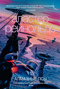 Книга Алмазные псы Книга Алмазные псы