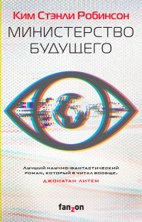 Книга Министерство будущего Книга Министерство будущего