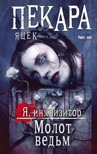 Книга Молот ведьм