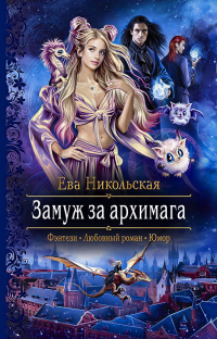 Книга Замуж за архимага Книга Замуж за архимага