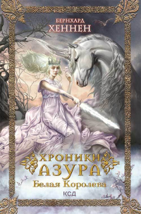 Книга Белая королева Книга Белая королева