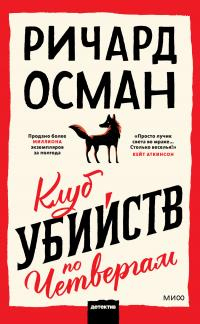 Книга Клуб убийств по четвергам Книга Клуб убийств по четвергам