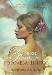 Книга Записки злой ведьмы. Королева шипов Книга Записки злой ведьмы. Королева шипов