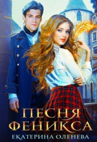 Книга Песня Феникса Книга Песня Феникса