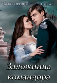 Книга Заложница командора Книга Заложница командора