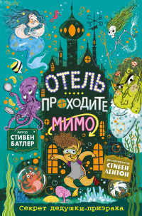 Книга Секрет дедушки-призрака Книга Секрет дедушки-призрака