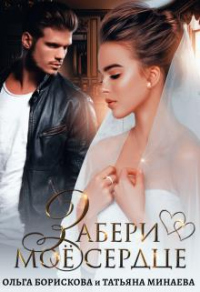 Книга Забери моё сердце Книга Забери моё сердце