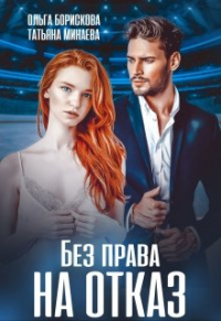 Книга Без права на отказ Книга Без права на отказ