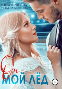 Книга Он – мой лёд Книга Он – мой лёд