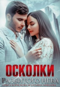 Книга Осколки разбитого неба Книга Осколки разбитого неба