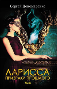Книга Ларисса. Призраки прошлого Книга Ларисса. Призраки прошлого