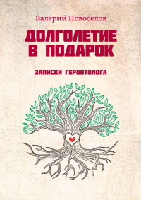Книга Долголетие в подарок. Записки геронтолога Книга Долголетие в подарок. Записки геронтолога