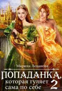 Книга Попаданка, которая гуляет сама по себе. Книга 2 Книга Попаданка, которая гуляет сама по себе. Книга 2