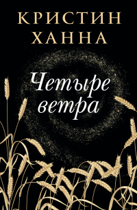 Книга Четыре ветра Книга Четыре ветра