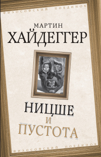 Книга Ницше и пустота