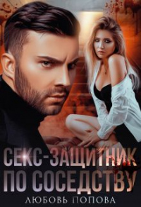 Книга Секс-защитник по соседству Книга Секс-защитник по соседству