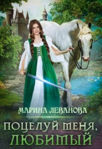 Книга Поцелуй меня, любимый Книга Поцелуй меня, любимый