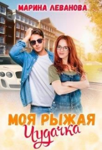 Книга Моя рыжая чудачка Книга Моя рыжая чудачка